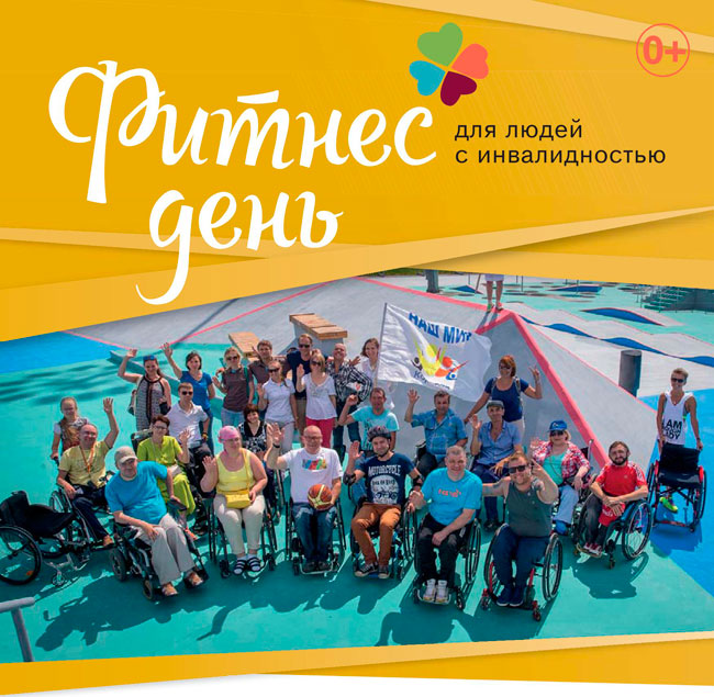 Фитнес-день – Жизнь в Движении